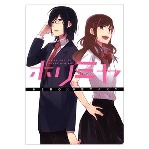 ホリミヤ　　　１ horimiya 1